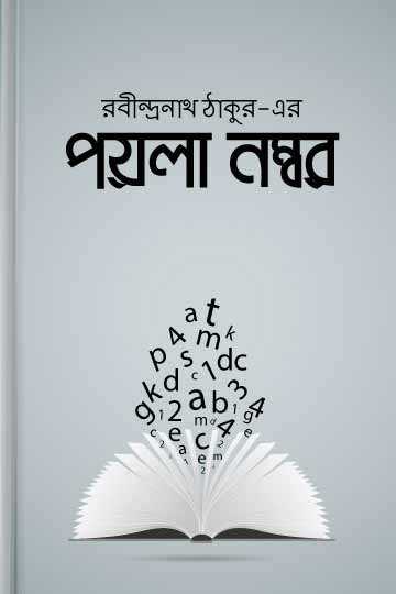 পয়লা নম্বর