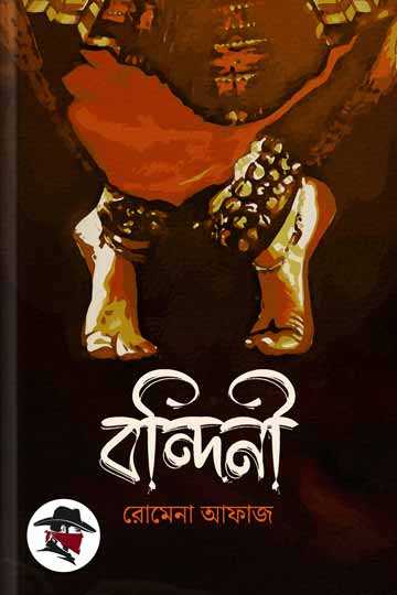 বন্দিনী