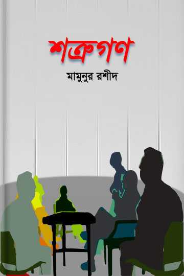 শত্রুগণ