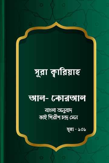 ১০১. কোরআন শরীফ বাংলা অনুবাদ - সূরা ক্বারিয়াহ