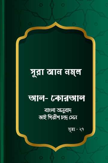 সূরা আন-নম্‌ল - কোরআন শরীফ বাংলা অনুবাদ - সূরা ২৭