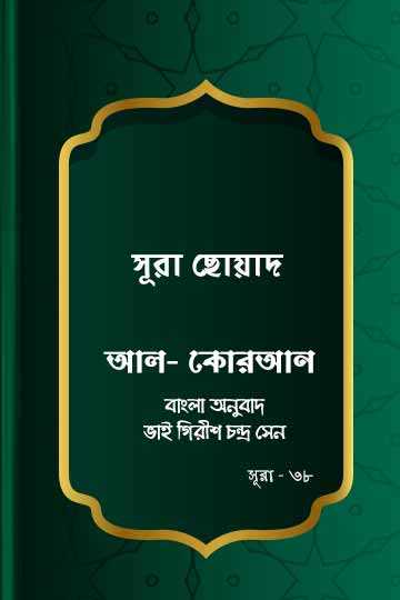 সূরা ছোয়াদ - কোরআন শরীফ বাংলা অনুবাদ - সূরা ৩৮