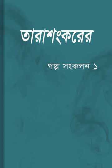 গল্প সংকলন-১