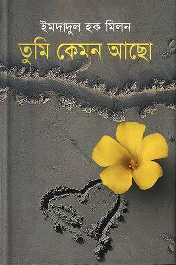 তুমি কেমন আছো