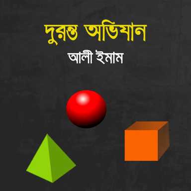 দুরন্ত অভিযান