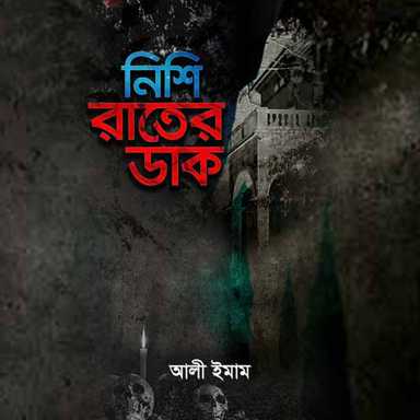 নিশিরাতের ডাক