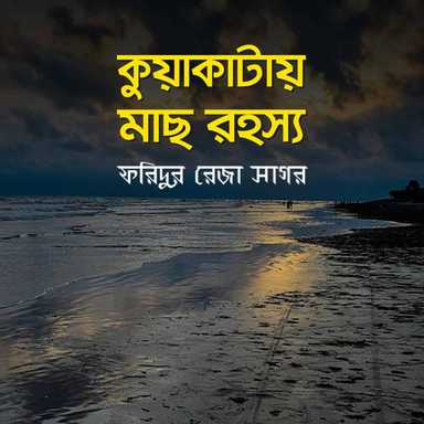 কুয়াকাটায় মাছ  রহস্য