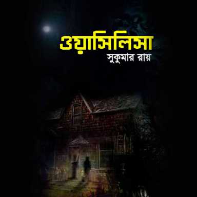 ওয়াসিলিসা