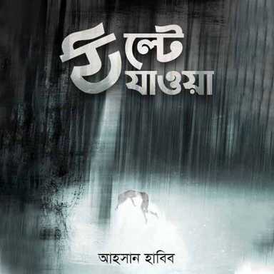 উল্টে যাওয়া 