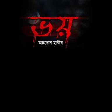 ভয়