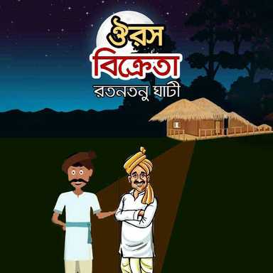 ঔরস বিক্রেতা