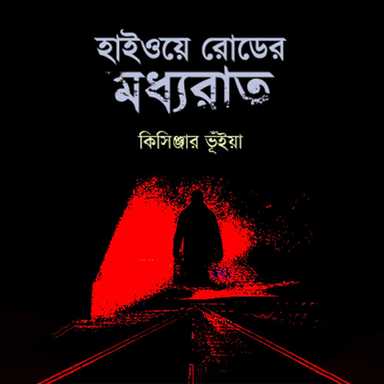 হাইওয়ে রোডের মধ্যরাত